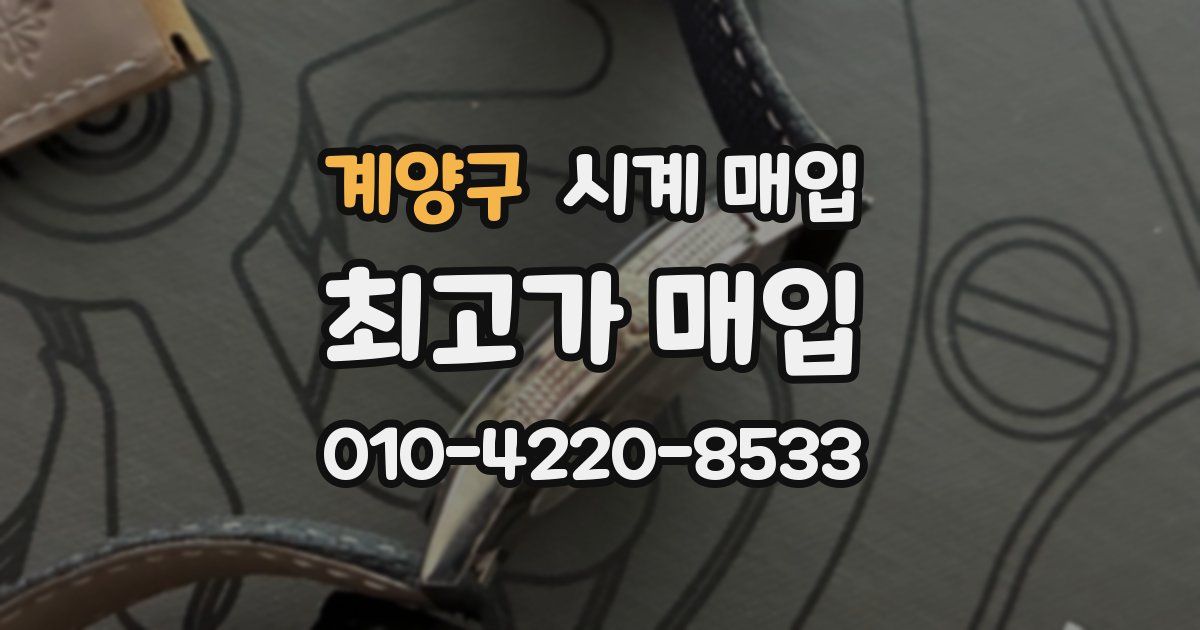 계양구 시계 매입
