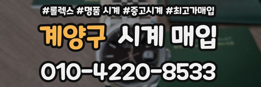 계양구 시계 매입