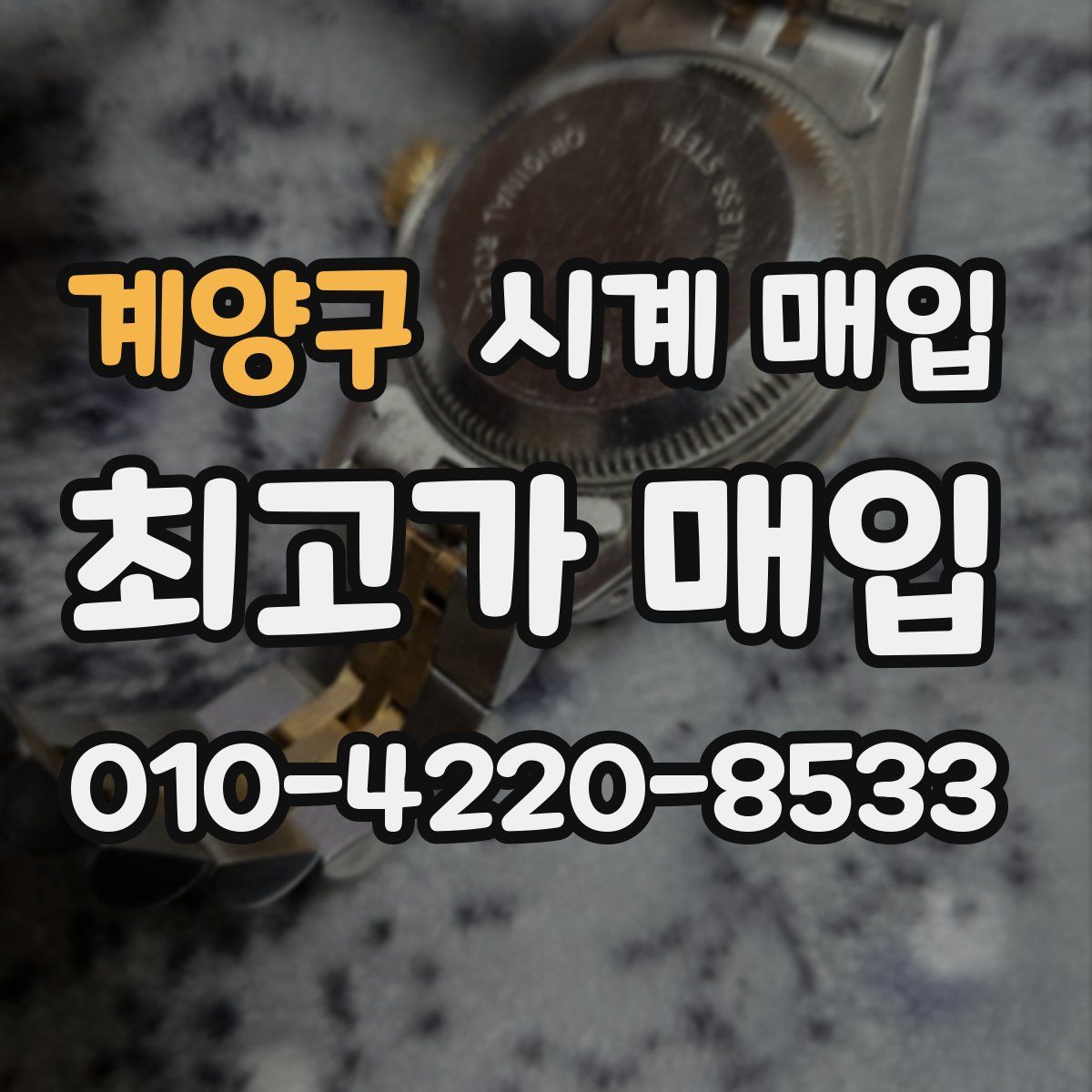 계양구 시계 매입