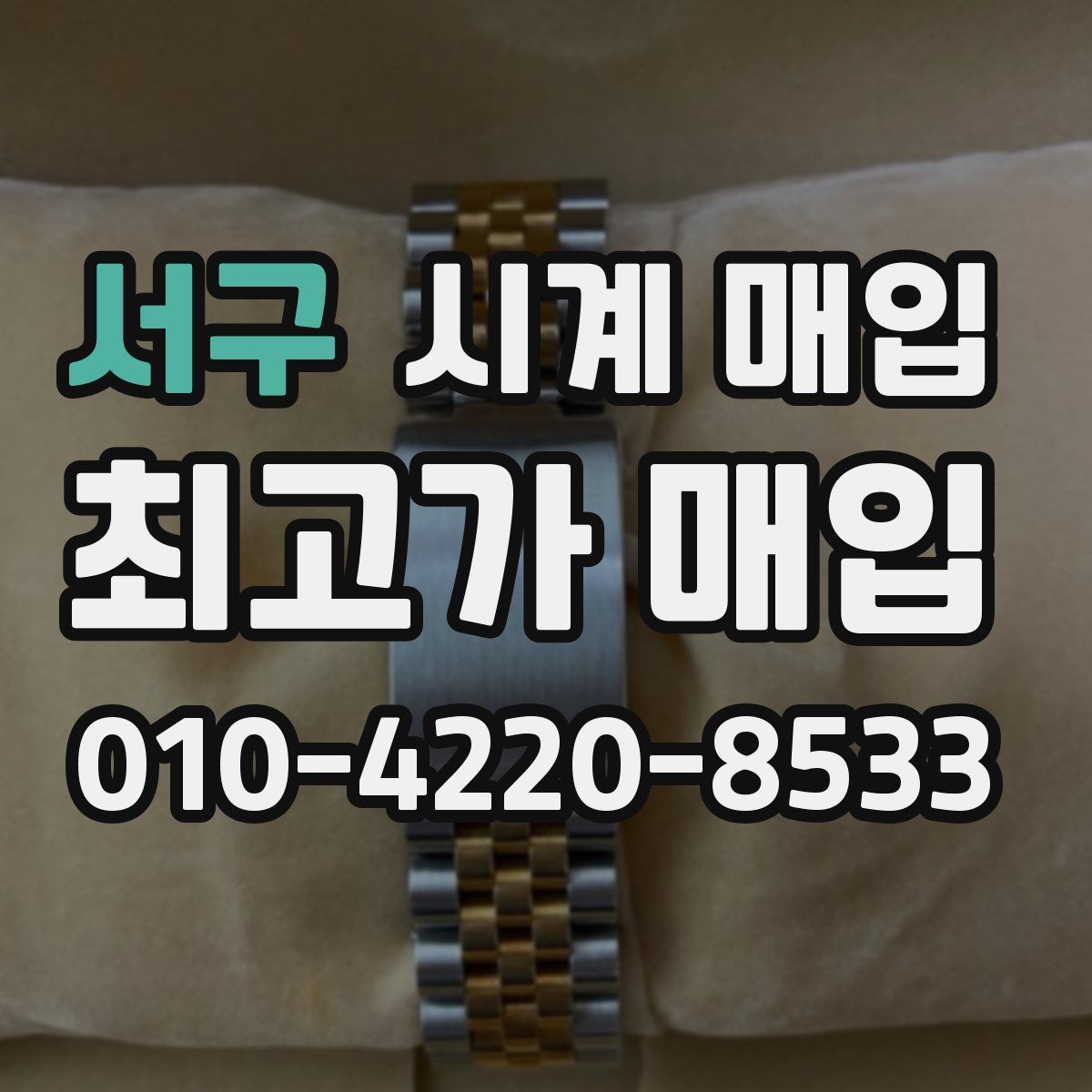 서구 시계 매입