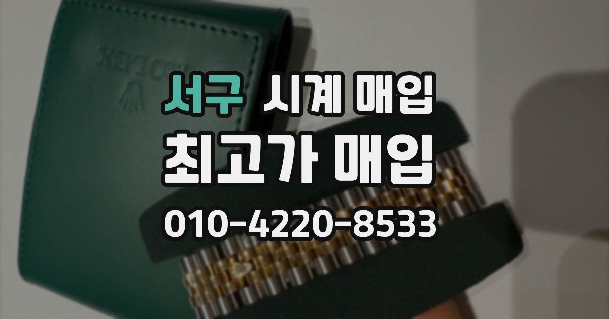 서구 시계 매입