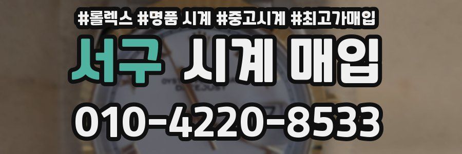 서구 시계 매입