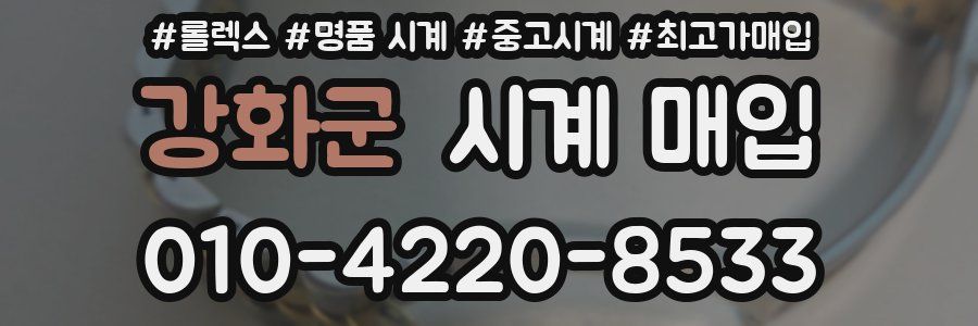 강화군 시계 매입