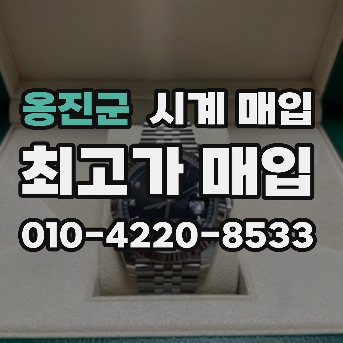 옹진군 시계 매입