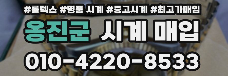 옹진군 시계 매입