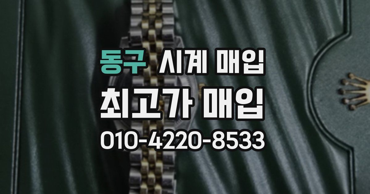 동구 시계 매입