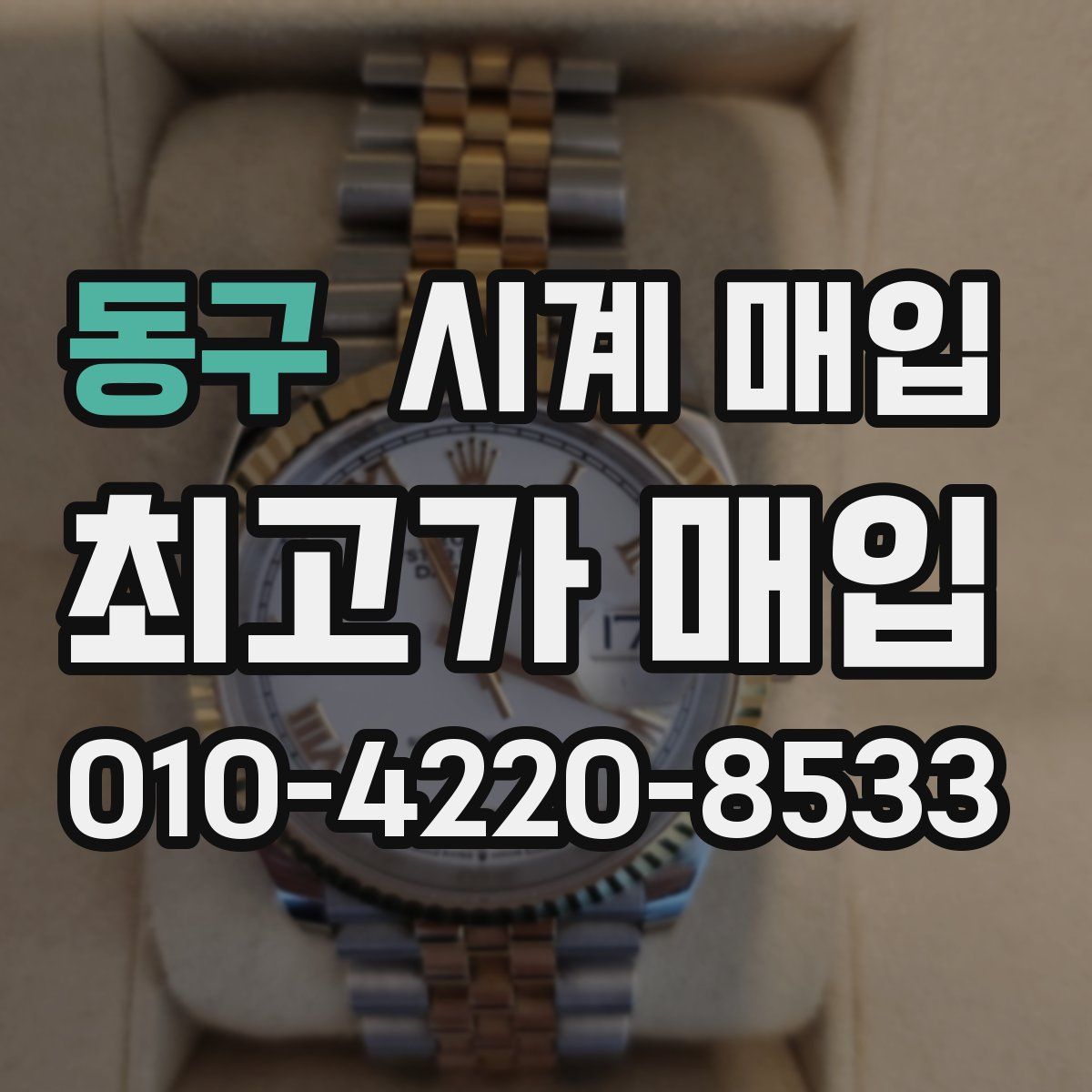 동구 시계 매입