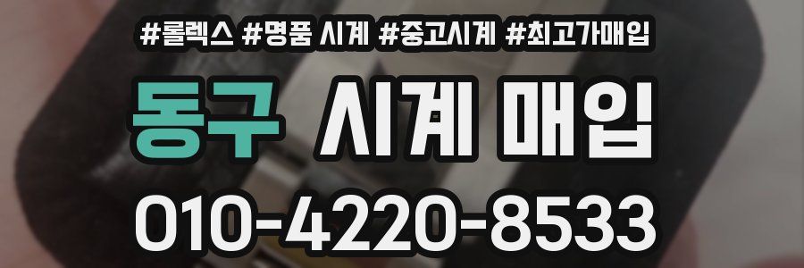 동구 시계 매입