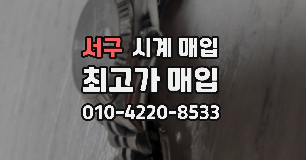 서구 시계 매입