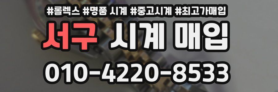 서구 시계 매입