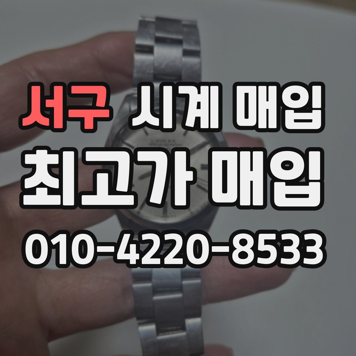 서구 시계 매입