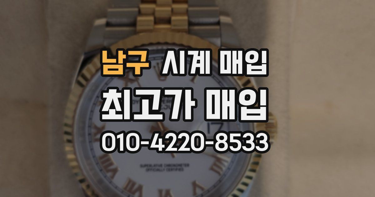 남구 시계 매입