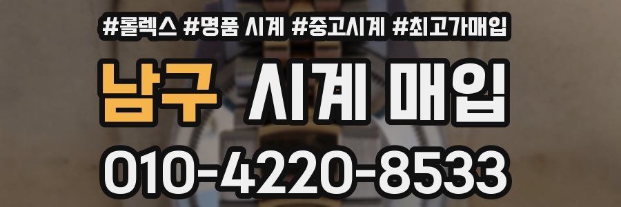 남구 시계 매입