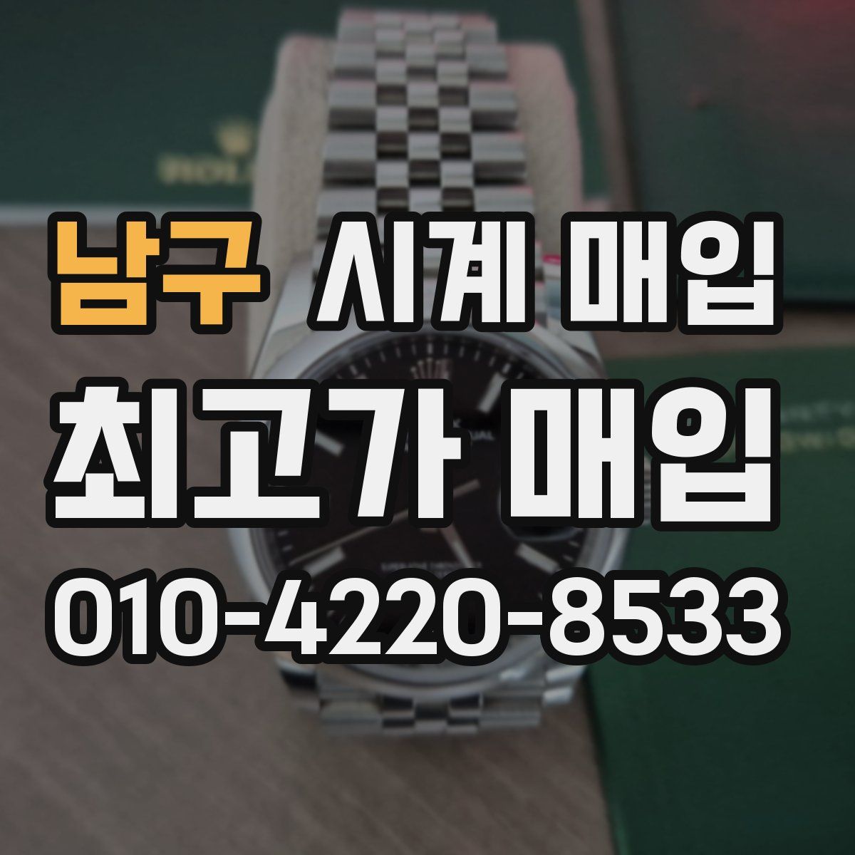 남구 시계 매입