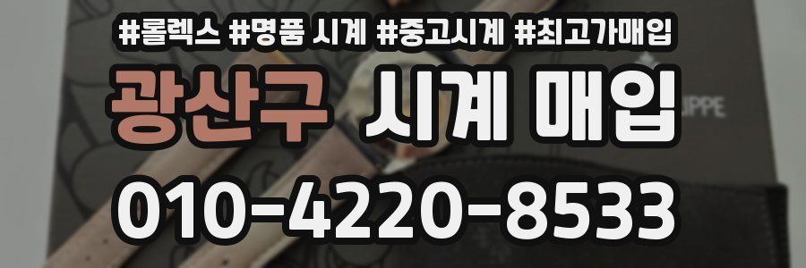 광산구 시계 매입