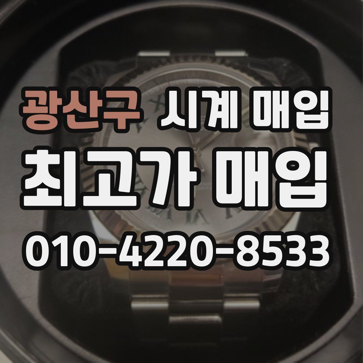 광산구 시계 매입