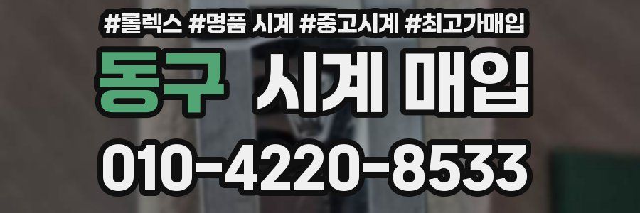동구 시계 매입