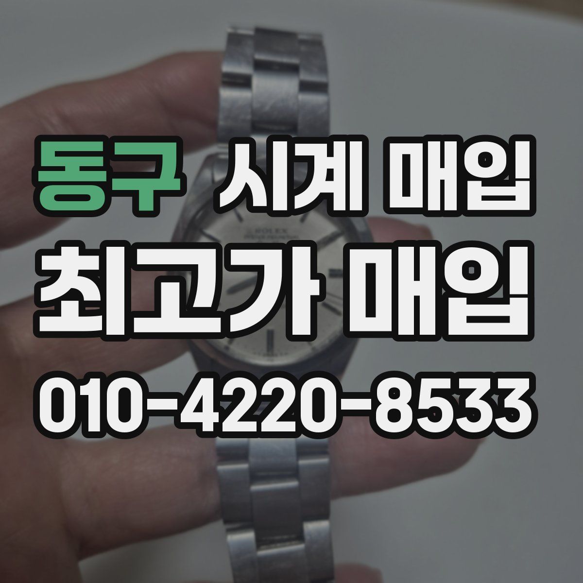 동구 시계 매입