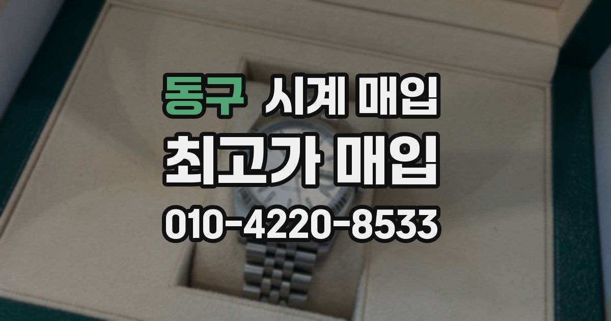 동구 시계 매입
