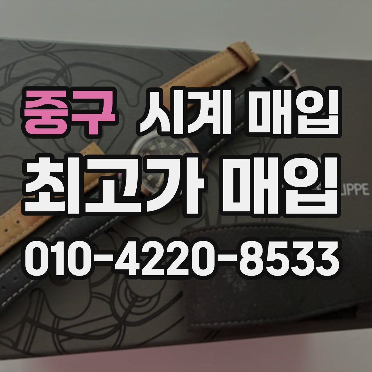 중구 시계 매입