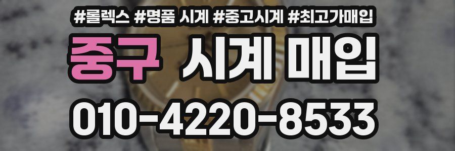 중구 시계 매입