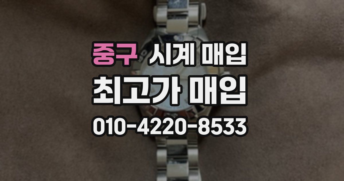 중구 시계 매입