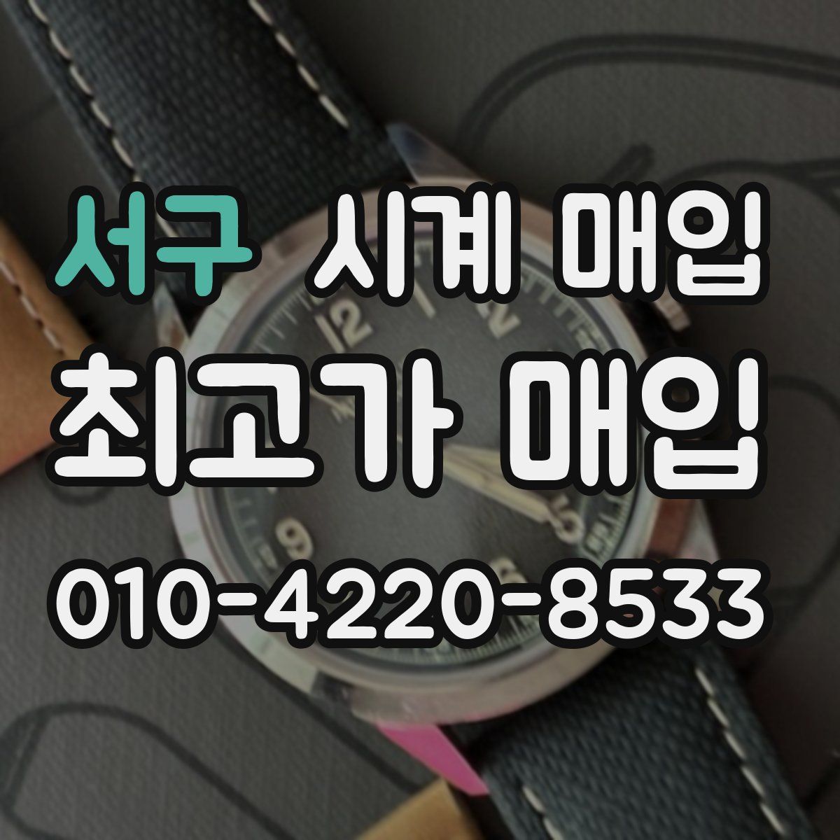 서구 시계 매입