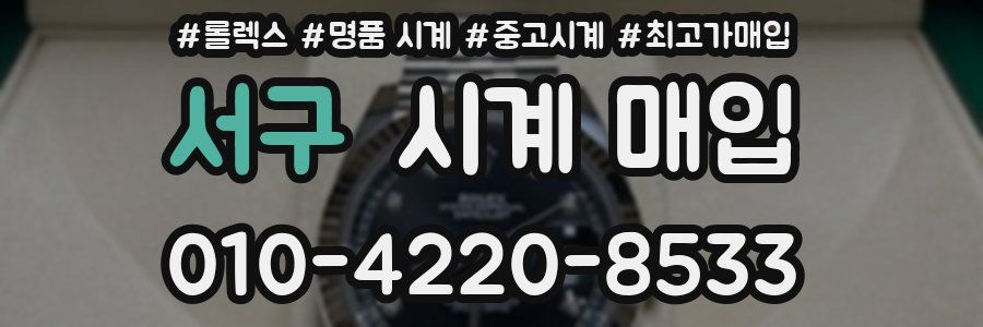 서구 시계 매입