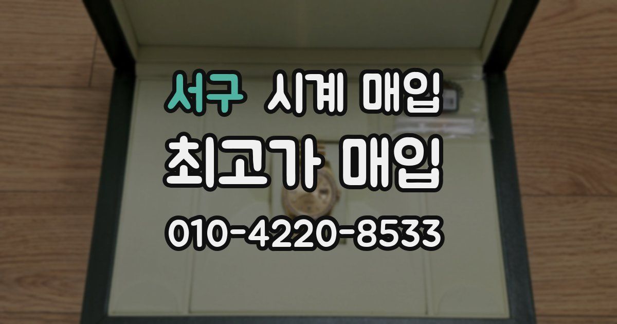 서구 시계 매입
