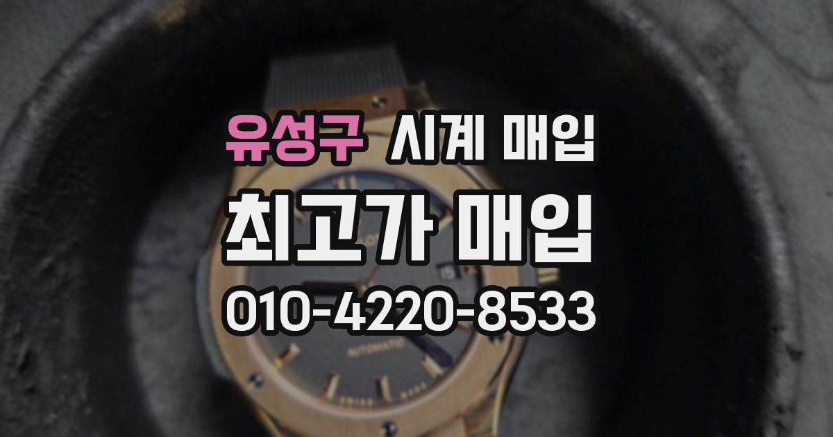 유성구 시계 매입
