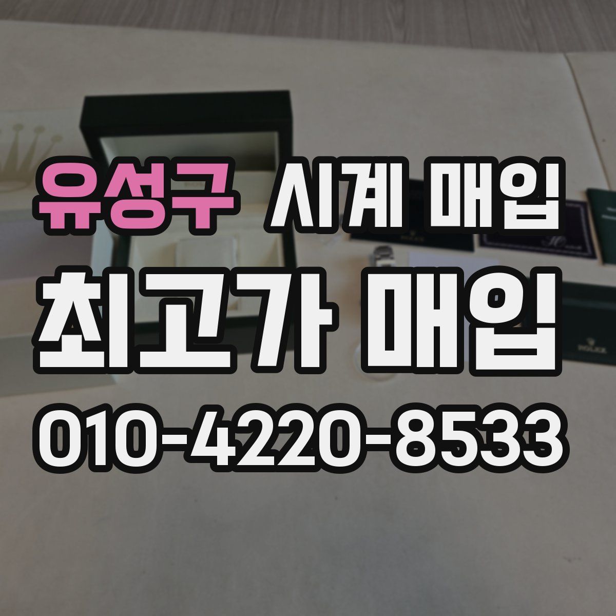 유성구 시계 매입