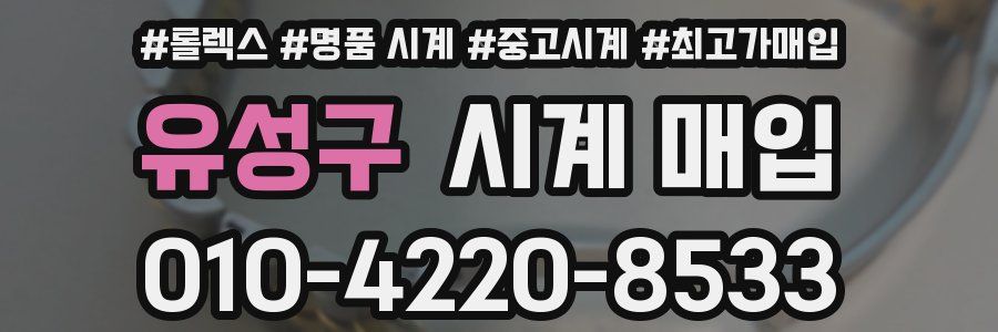 유성구 시계 매입