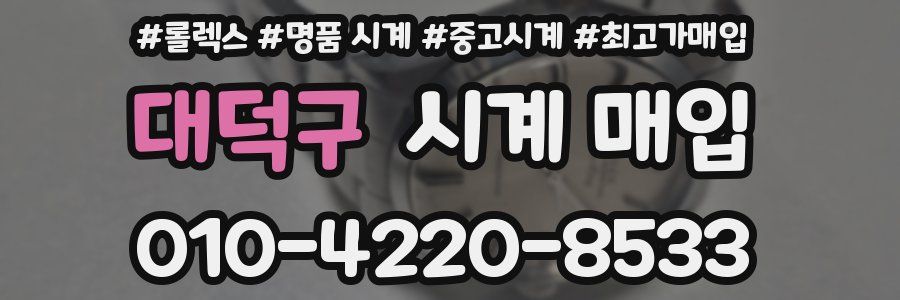 대덕구 시계 매입