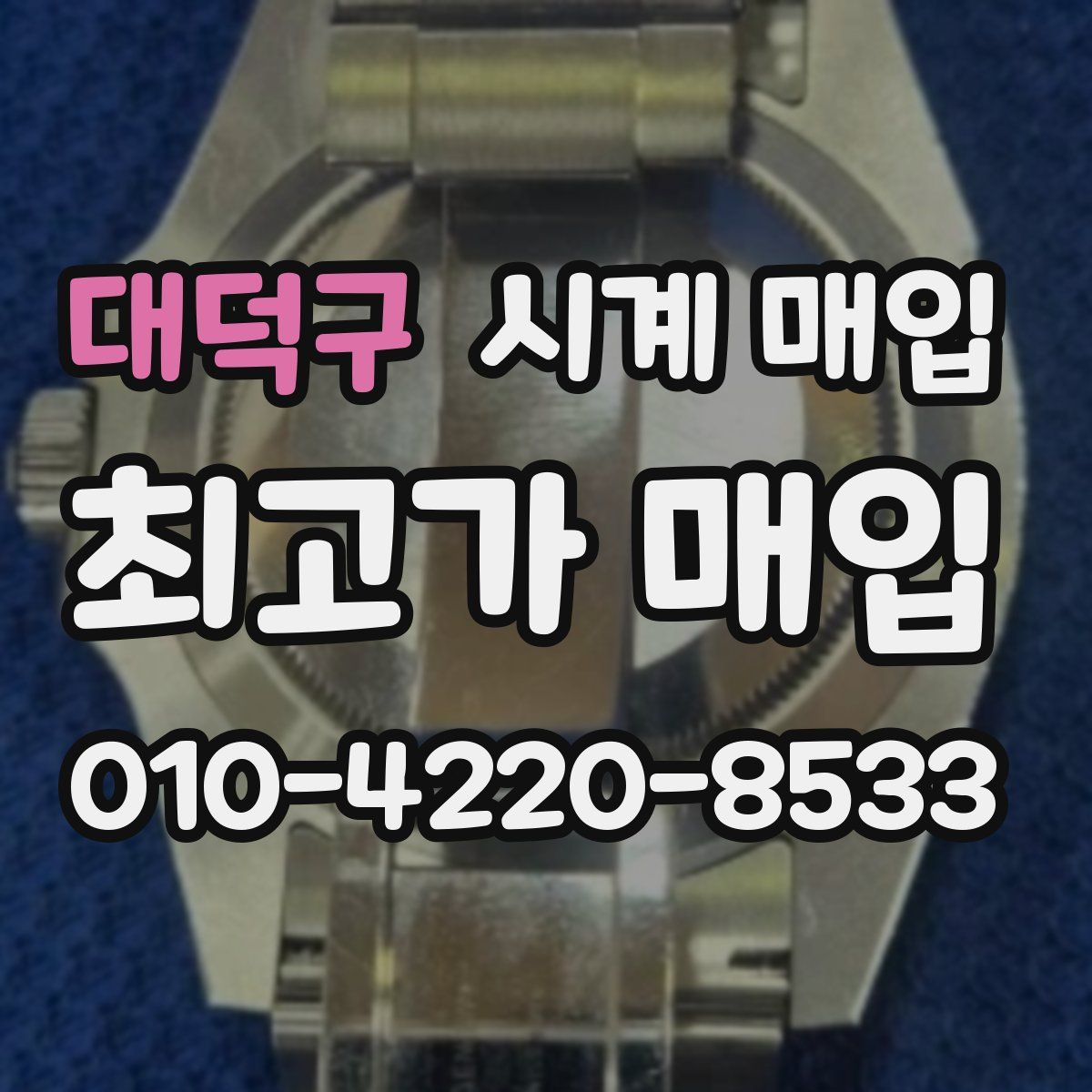 대덕구 시계 매입