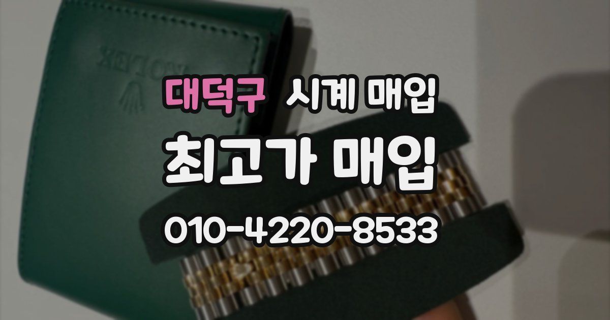 대덕구 시계 매입