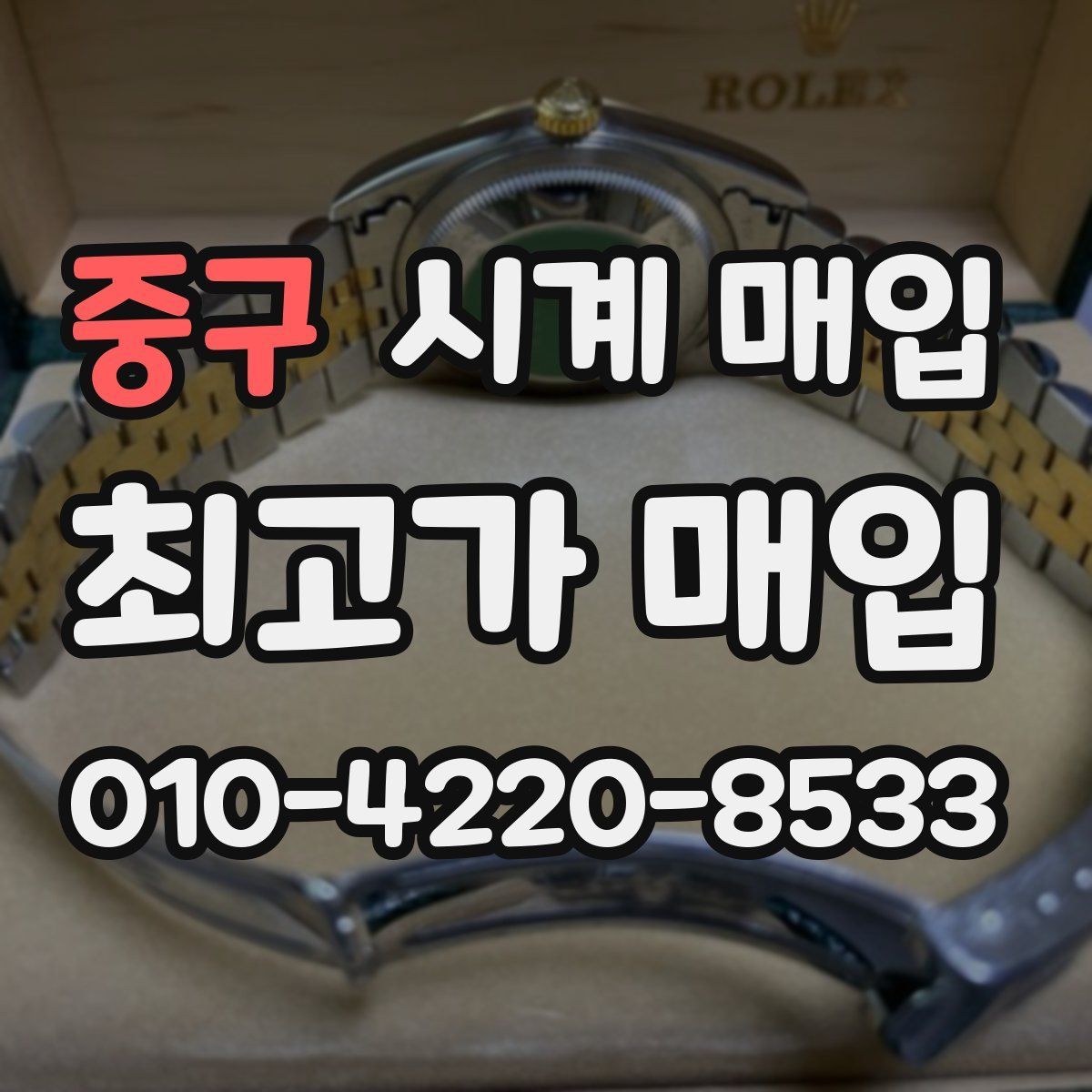 중구 시계 매입