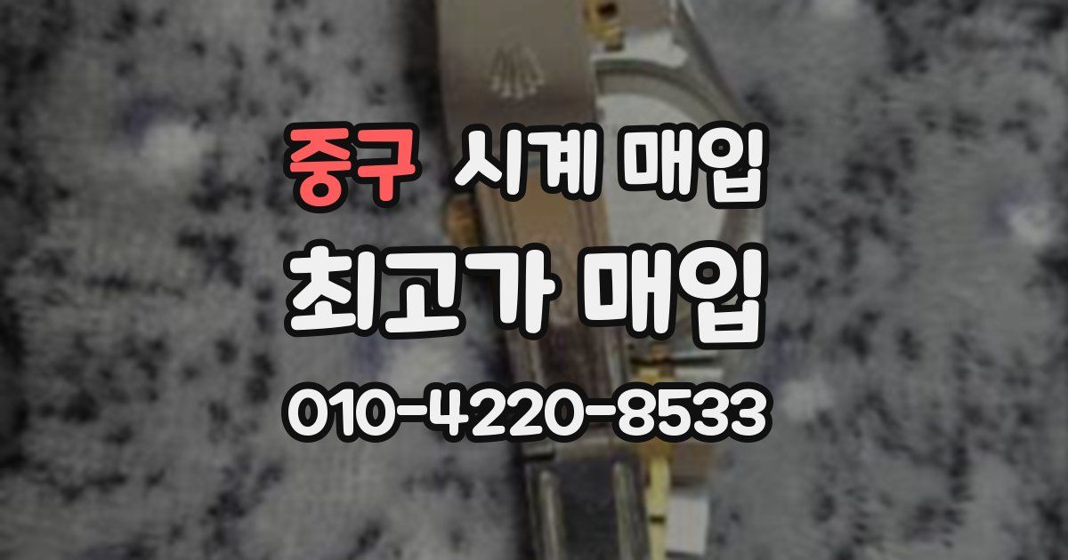 중구 시계 매입