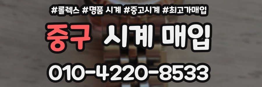 중구 시계 매입