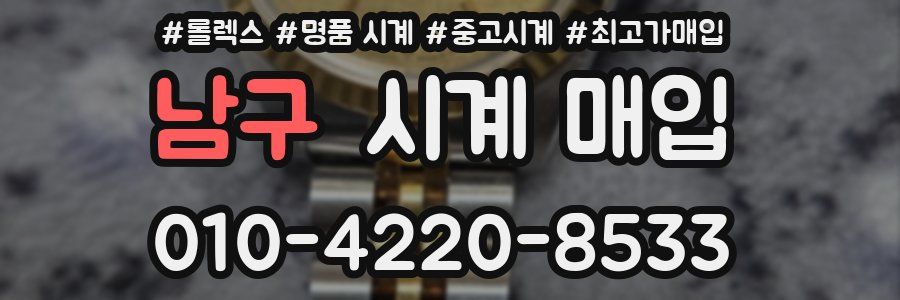 남구 시계 매입
