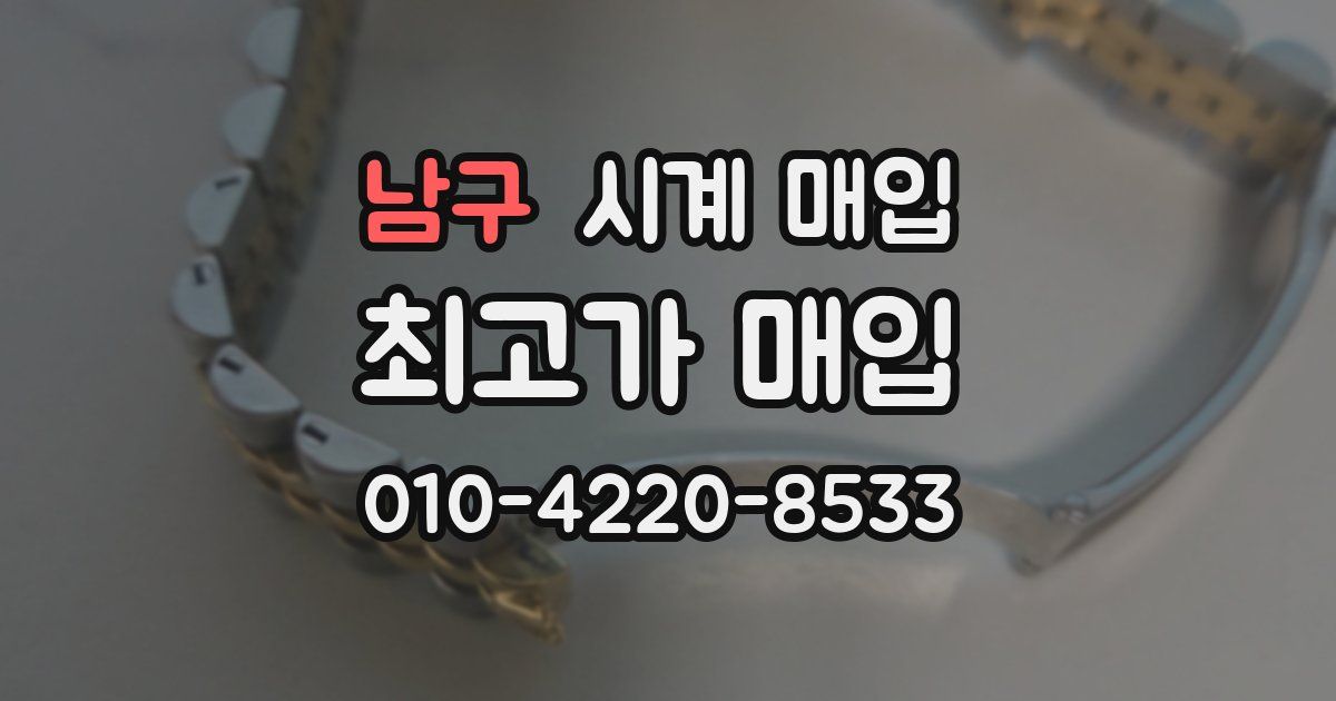 남구 시계 매입