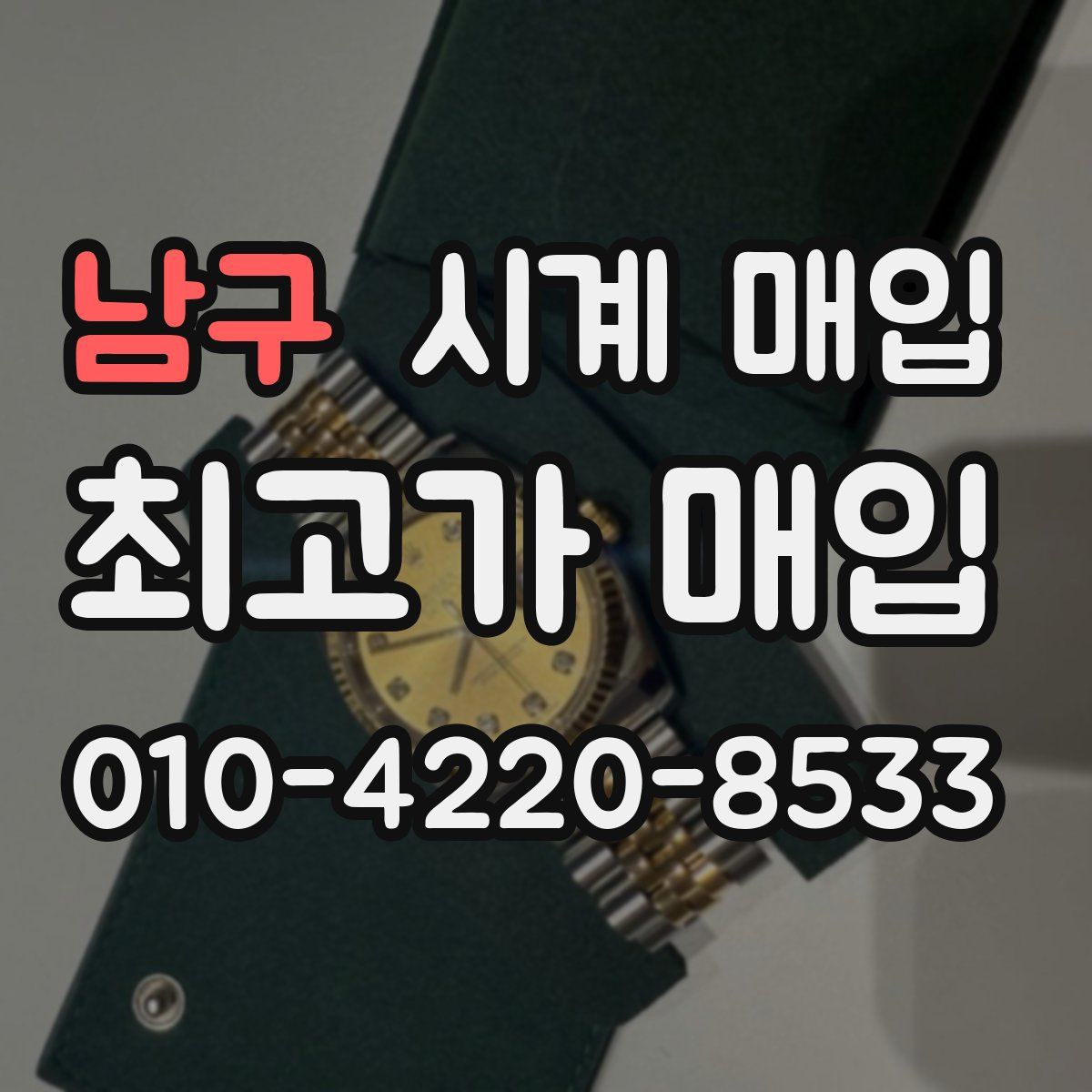 남구 시계 매입
