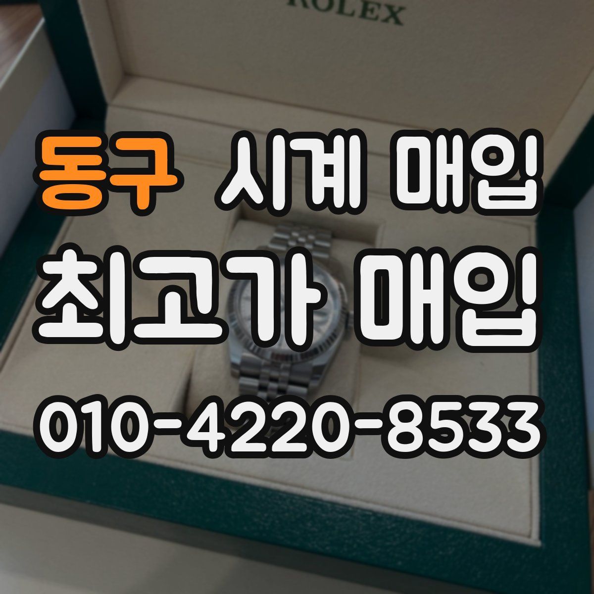 동구 시계 매입