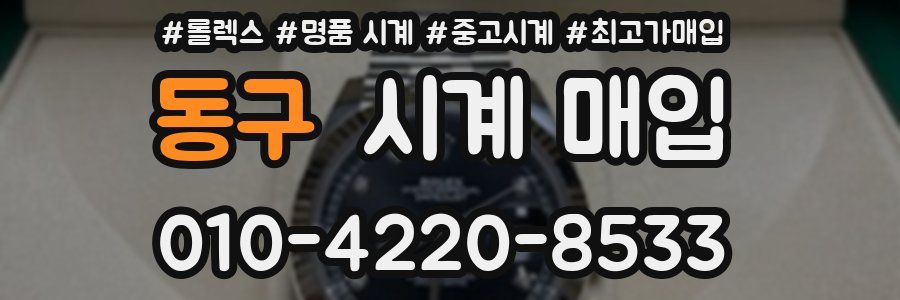 동구 시계 매입