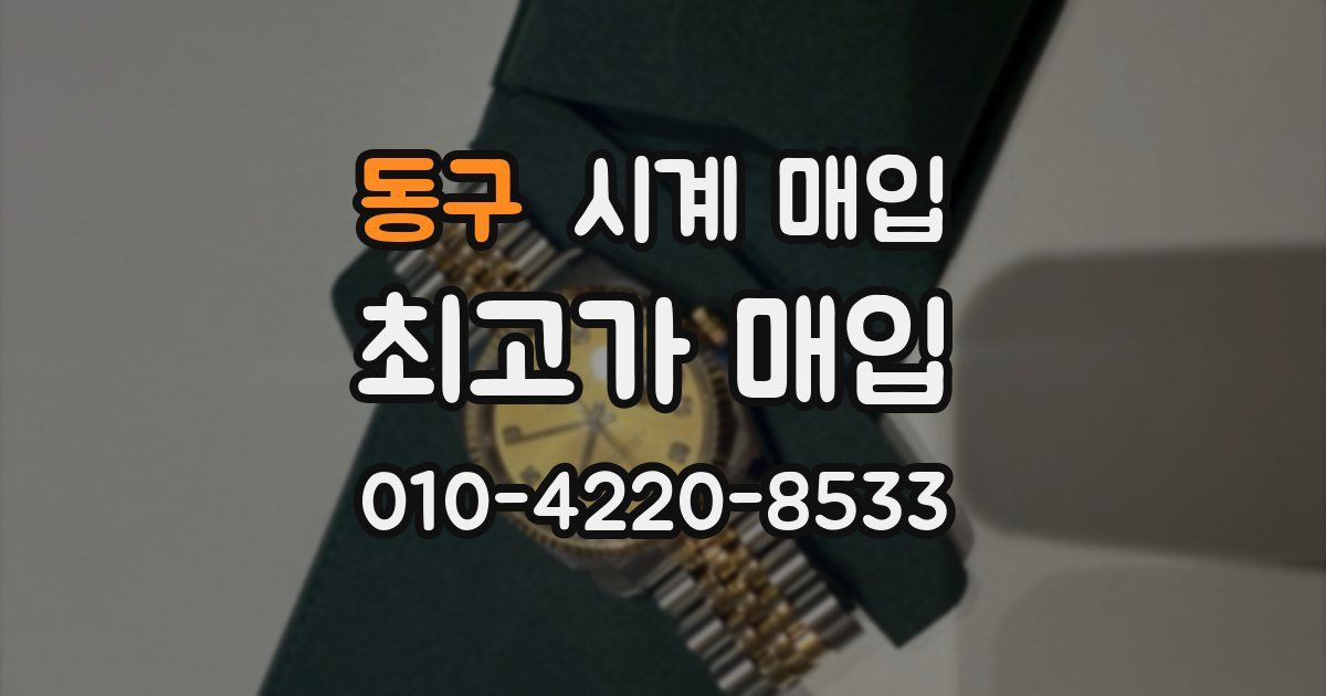 동구 시계 매입