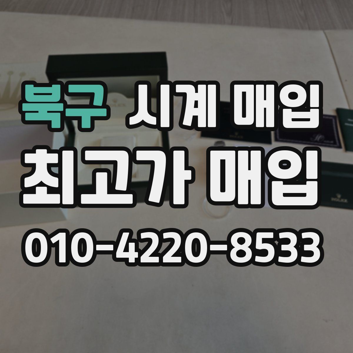 북구 시계 매입