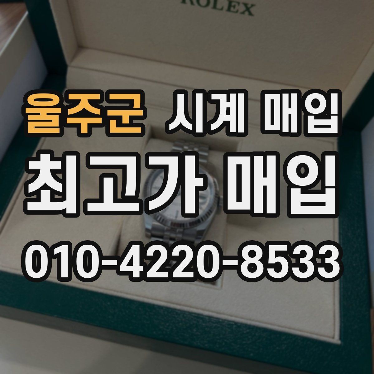 울주군 시계 매입 과정에서 생길 수 있는 오해