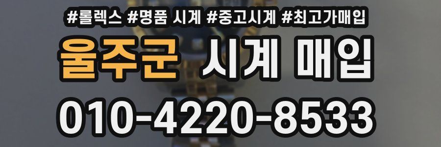 울주군 시계 매입