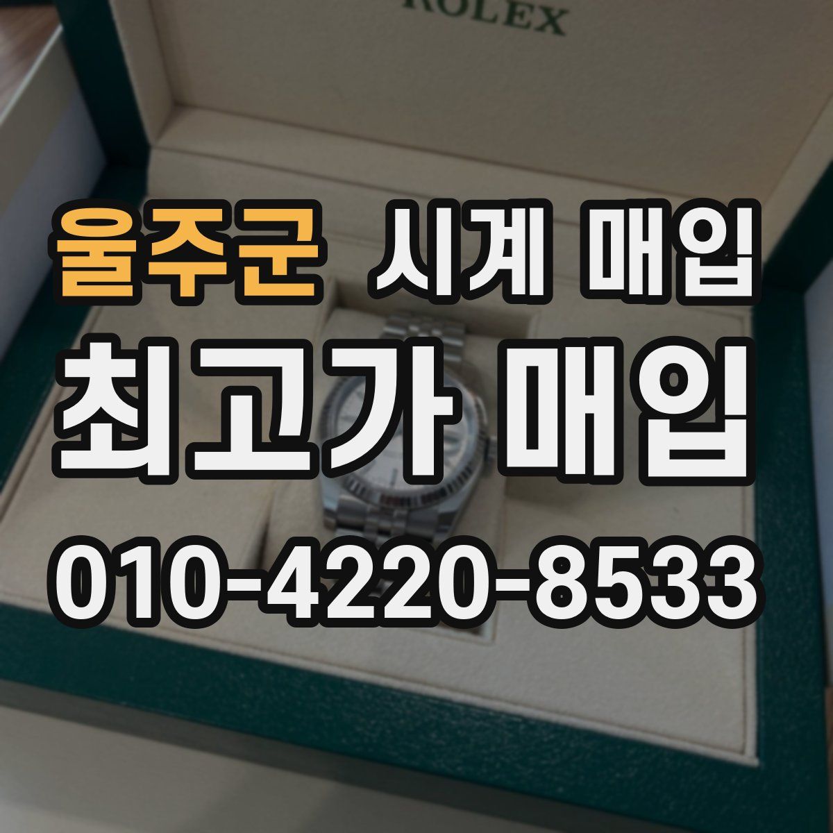 울주군 시계 매입