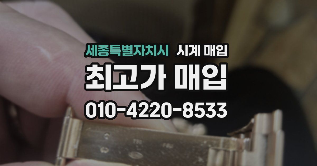 세종특별자치시 시계 매입