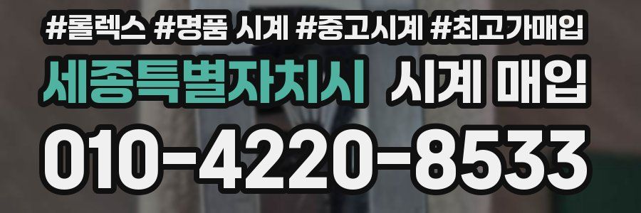 세종특별자치시 시계 매입
